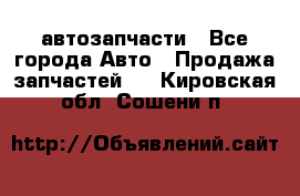 автозапчасти - Все города Авто » Продажа запчастей   . Кировская обл.,Сошени п.